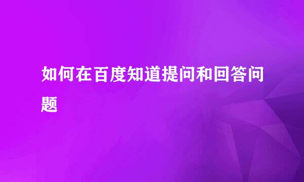 如何在百度知道提问和回答问题