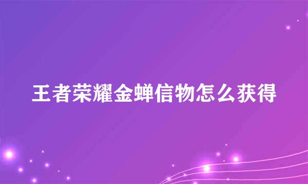 王者荣耀金蝉信物怎么获得