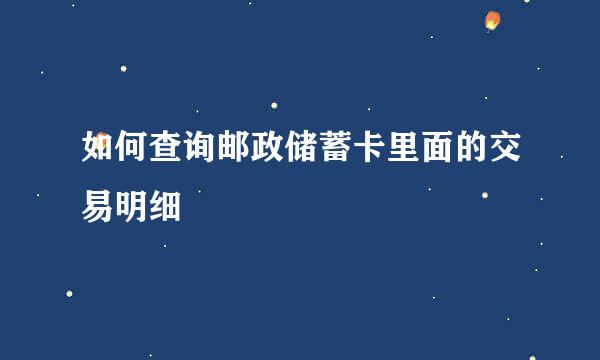 如何查询邮政储蓄卡里面的交易明细