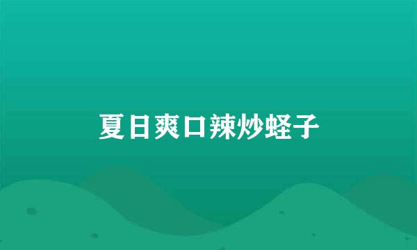 夏日爽口辣炒蛏子