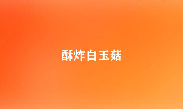 酥炸白玉菇