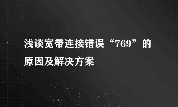 浅谈宽带连接错误“769”的原因及解决方案