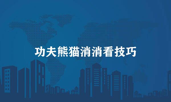 功夫熊猫消消看技巧