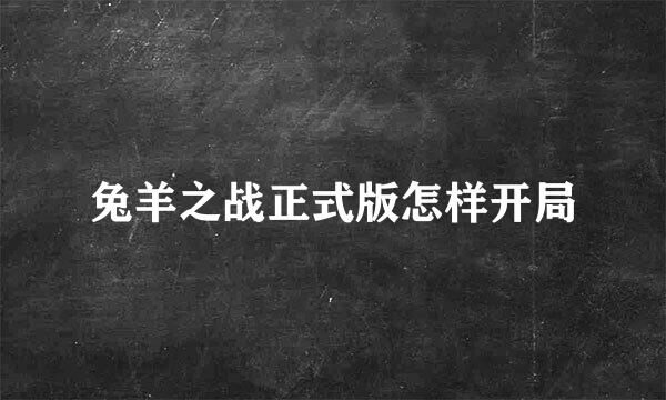 兔羊之战正式版怎样开局