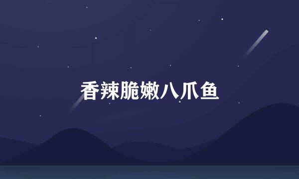 香辣脆嫩八爪鱼