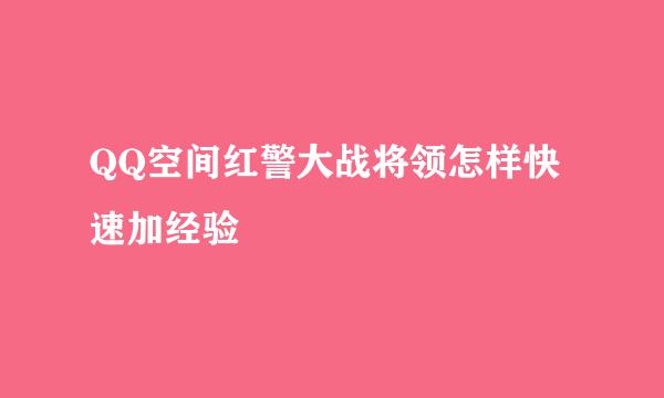 QQ空间红警大战将领怎样快速加经验