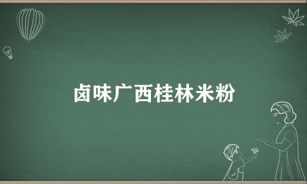 卤味广西桂林米粉