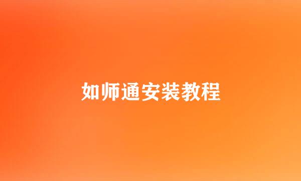 如师通安装教程