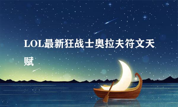 LOL最新狂战士奥拉夫符文天赋