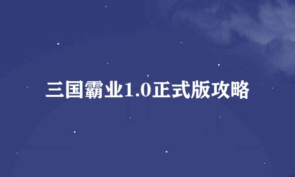 三国霸业1.0正式版攻略