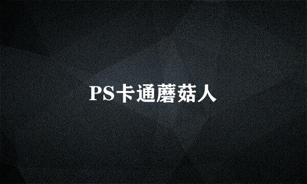 PS卡通蘑菇人