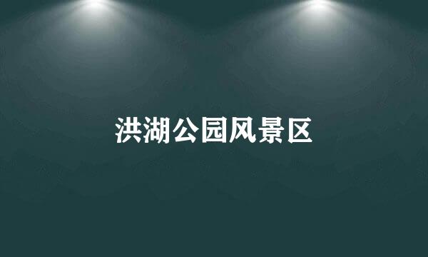 洪湖公园风景区