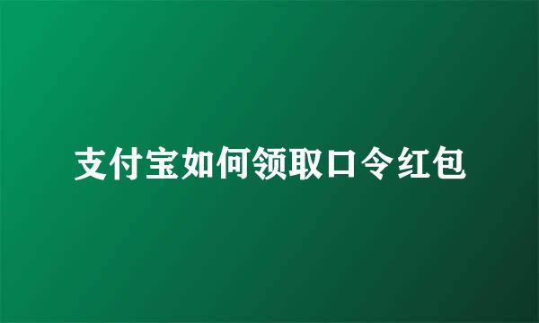 支付宝如何领取口令红包