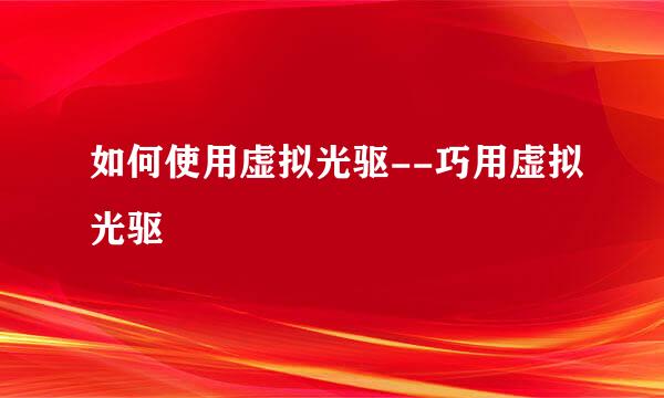 如何使用虚拟光驱--巧用虚拟光驱