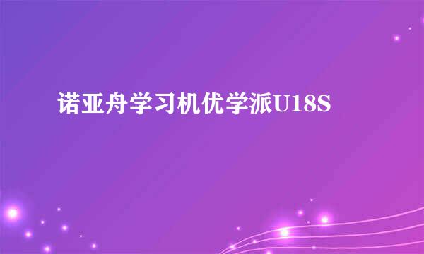 诺亚舟学习机优学派U18S