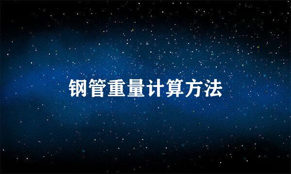 钢管重量计算方法