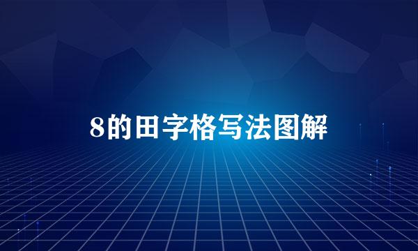 8的田字格写法图解
