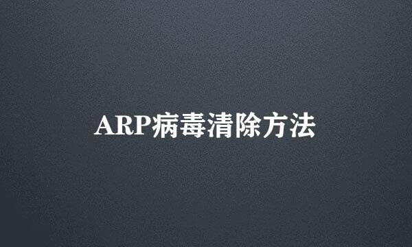 ARP病毒清除方法