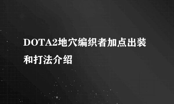 DOTA2地穴编织者加点出装和打法介绍