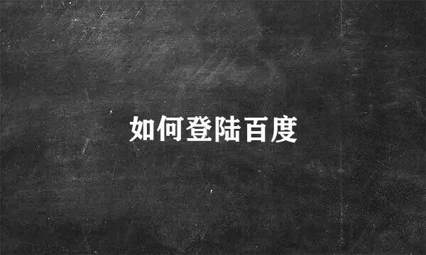 如何登陆百度