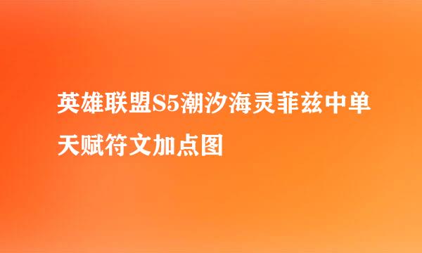 英雄联盟S5潮汐海灵菲兹中单天赋符文加点图