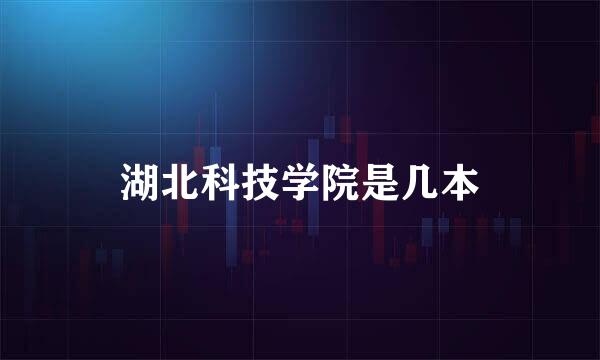 湖北科技学院是几本