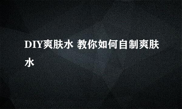 DIY爽肤水 教你如何自制爽肤水