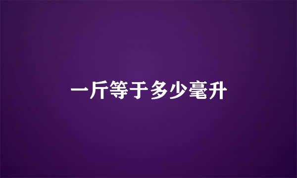 一斤等于多少毫升