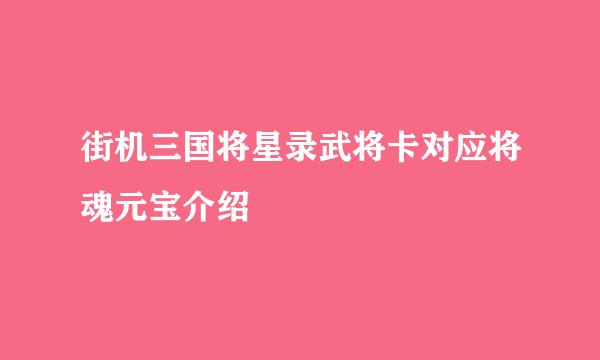 街机三国将星录武将卡对应将魂元宝介绍