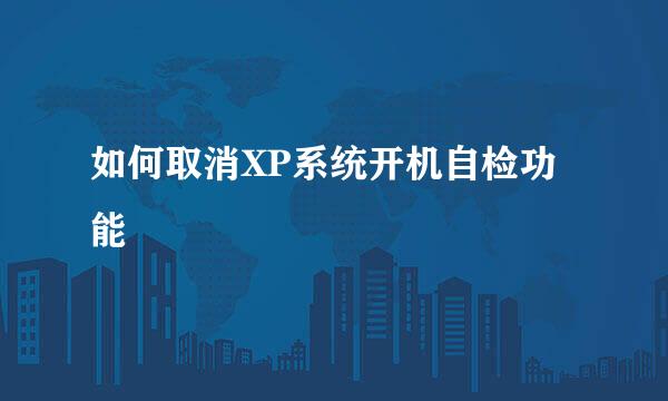 如何取消XP系统开机自检功能
