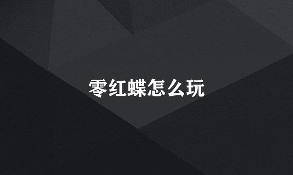 零红蝶怎么玩