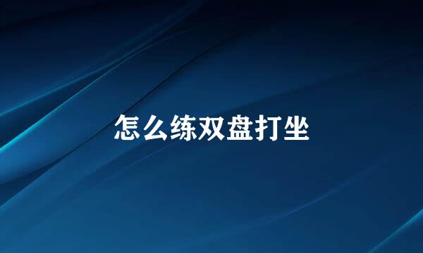 怎么练双盘打坐