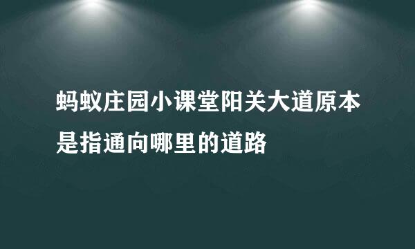 蚂蚁庄园小课堂阳关大道原本是指通向哪里的道路