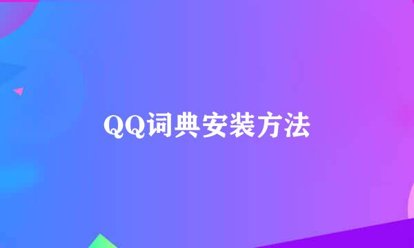 QQ词典安装方法