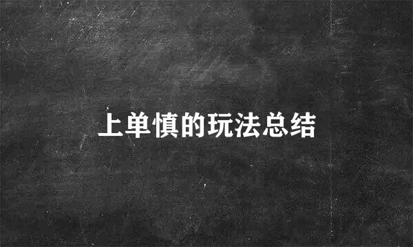 上单慎的玩法总结