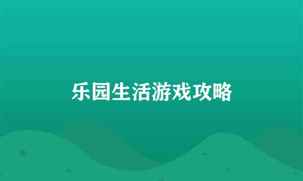 乐园生活游戏攻略