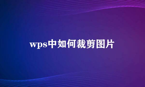 wps中如何裁剪图片