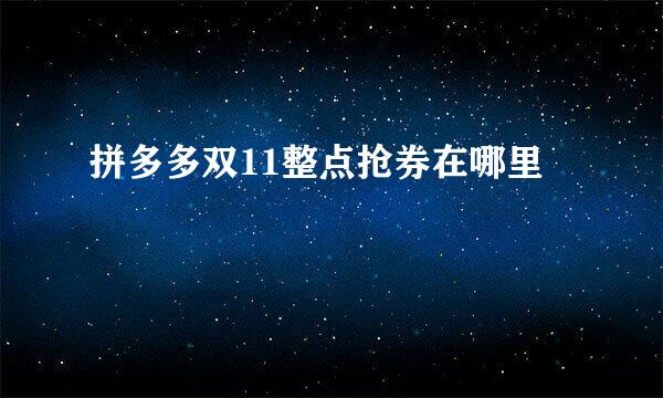 拼多多双11整点抢券在哪里