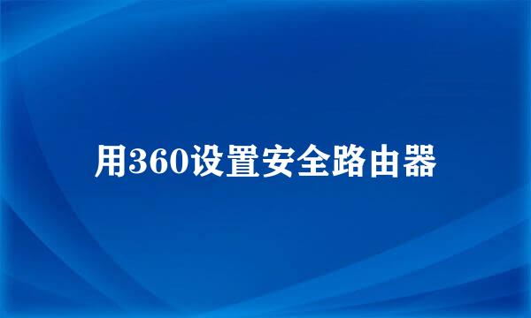 用360设置安全路由器