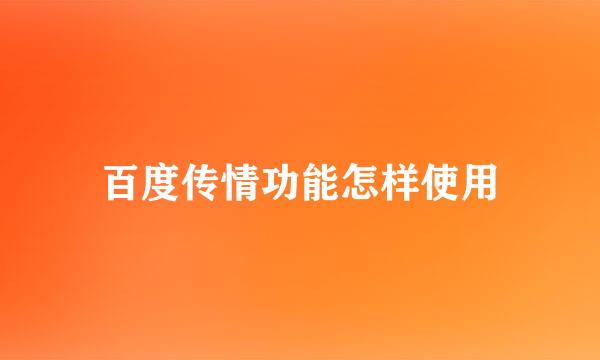 百度传情功能怎样使用