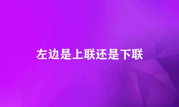 左边是上联还是下联