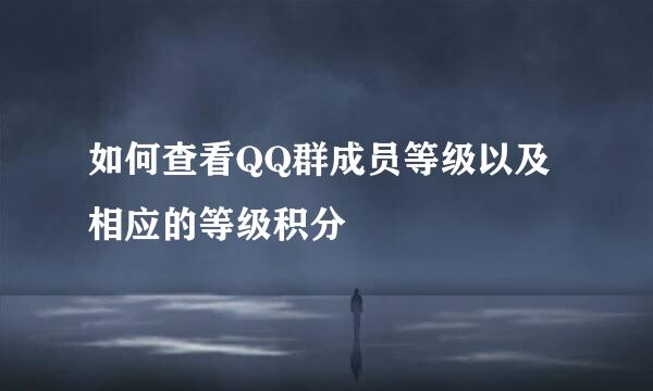 如何查看QQ群成员等级以及相应的等级积分 