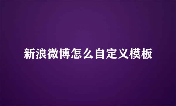 新浪微博怎么自定义模板