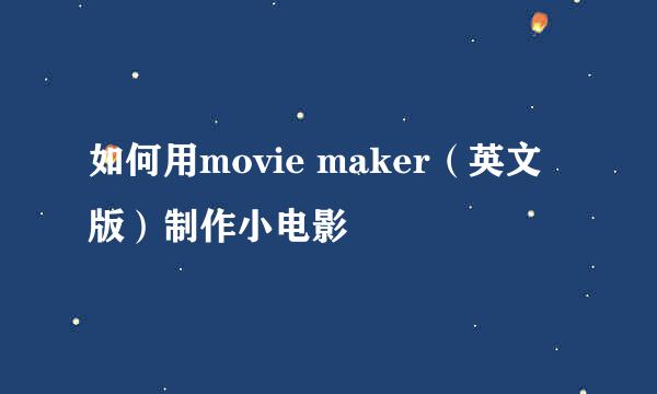 如何用movie maker（英文版）制作小电影