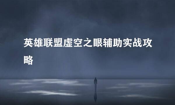 英雄联盟虚空之眼辅助实战攻略