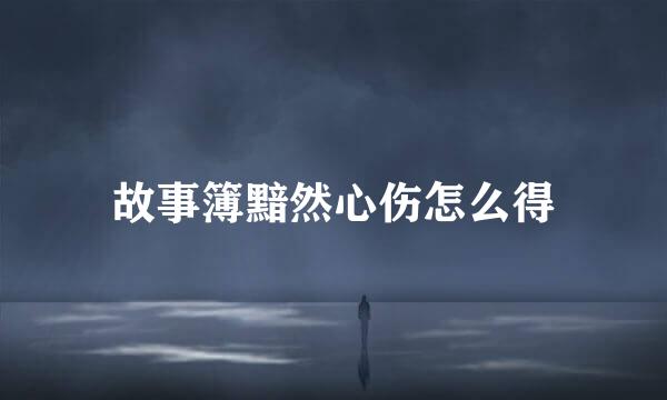 故事簿黯然心伤怎么得