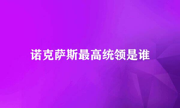 诺克萨斯最高统领是谁