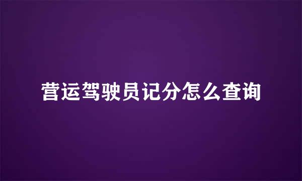 营运驾驶员记分怎么查询