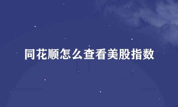 同花顺怎么查看美股指数