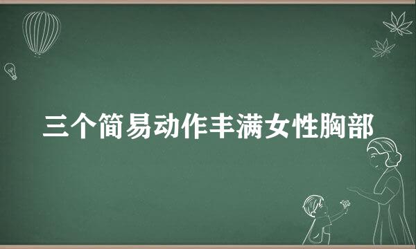 三个简易动作丰满女性胸部